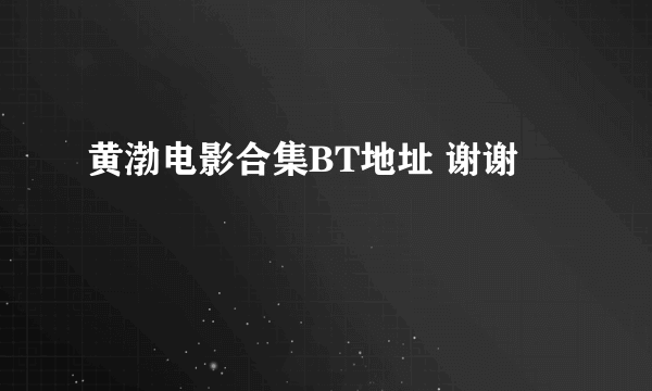 黄渤电影合集BT地址 谢谢