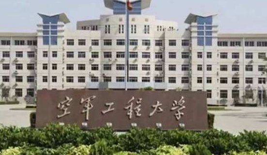 西安空军工程大学怎么样啊