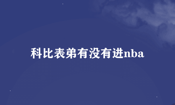 科比表弟有没有进nba