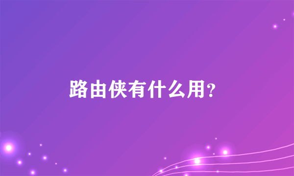 路由侠有什么用？