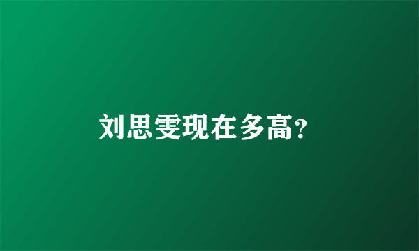 刘思雯现在多高？