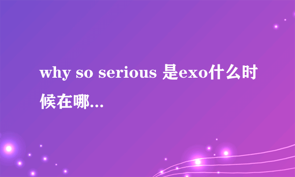 why so serious 是exo什么时候在哪的现场？开始唱的前面的两句高音都是白贤唱的吗？