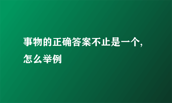 事物的正确答案不止是一个,怎么举例