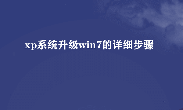 xp系统升级win7的详细步骤