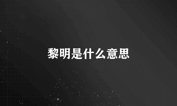 黎明是什么意思