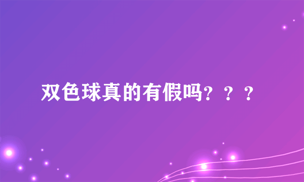 双色球真的有假吗？？？