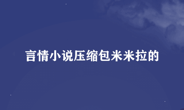 言情小说压缩包米米拉的