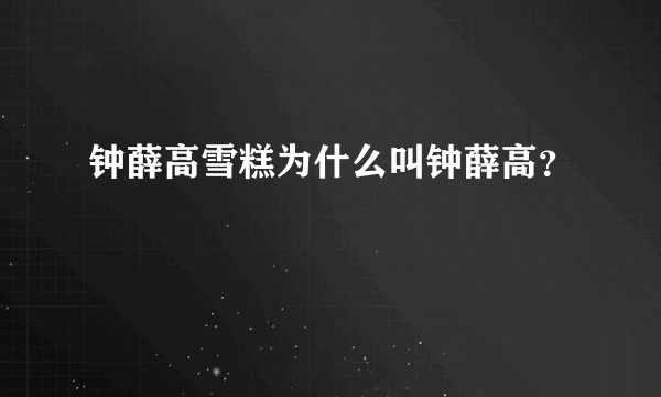 钟薛高雪糕为什么叫钟薛高？