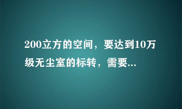 200立方的空间，要达到10万级无尘室的标转，需要安装怎样的净化单元？