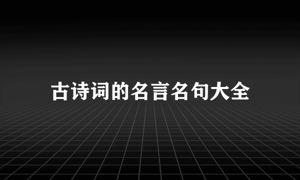 古诗词的名言名句大全