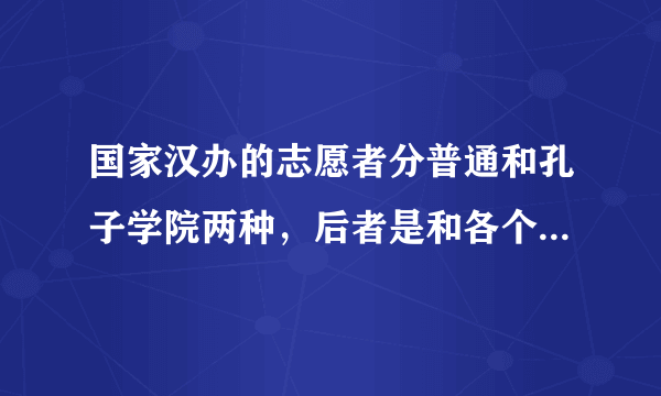 国家汉办的志愿者分普通和孔子学院两种，后者是和各个学校有合作的那种，非合作学校可以去么？报名的话，