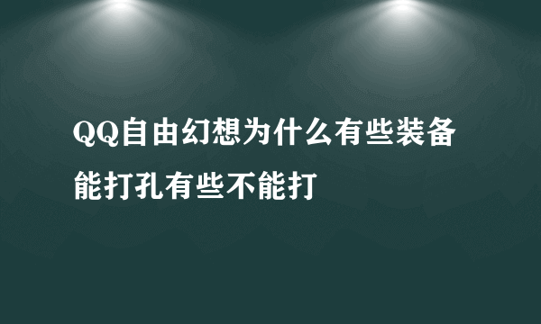 QQ自由幻想为什么有些装备能打孔有些不能打