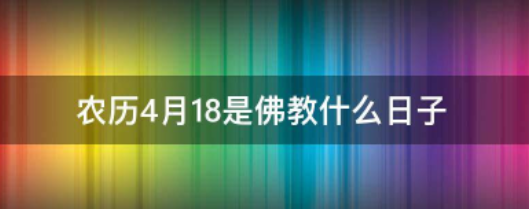 农历4月18是佛教什么日子