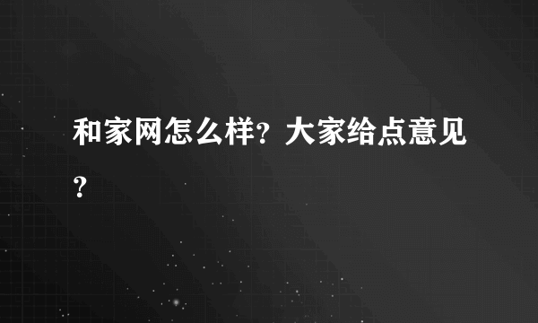 和家网怎么样？大家给点意见？