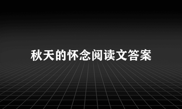 秋天的怀念阅读文答案