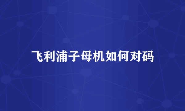 飞利浦子母机如何对码