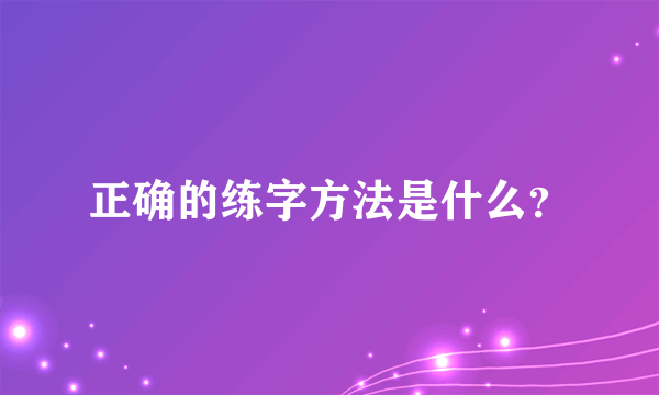 正确的练字方法是什么？