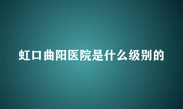 虹口曲阳医院是什么级别的