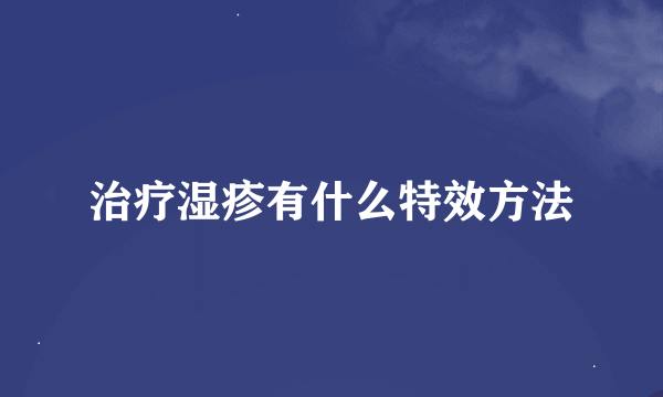 治疗湿疹有什么特效方法