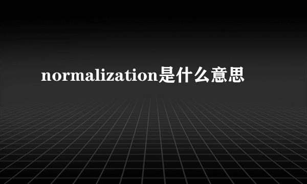 normalization是什么意思