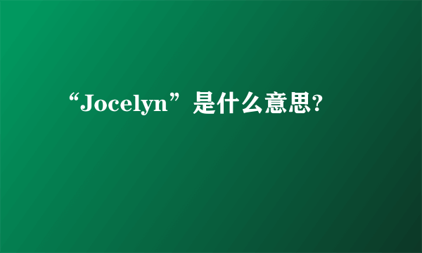 “Jocelyn”是什么意思?