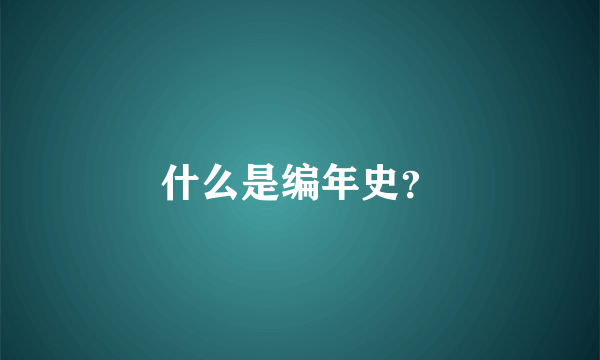 什么是编年史？