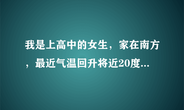 我是上高中的女生，家在南方，最近气温回升将近20度。放假逛街穿漆皮长靴没穿袜子光脚穿了一整天。回家