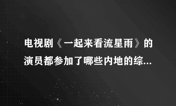 电视剧《一起来看流星雨》的演员都参加了哪些内地的综艺节目？