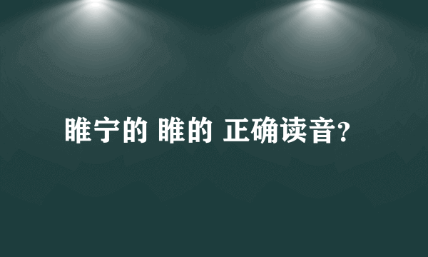 睢宁的 睢的 正确读音？