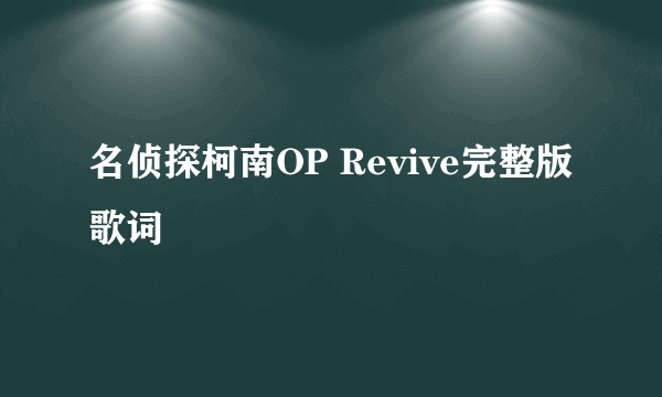 名侦探柯南OP Revive完整版歌词