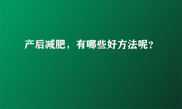 产后减肥，有哪些好方法呢？