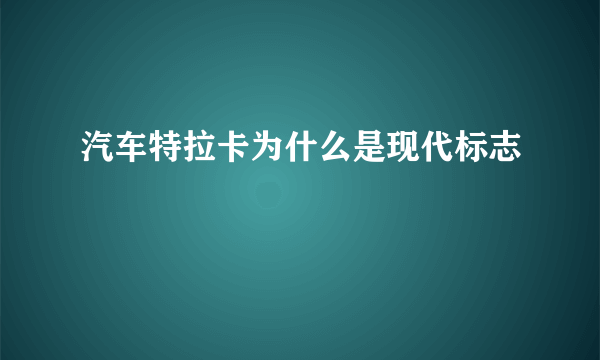 汽车特拉卡为什么是现代标志