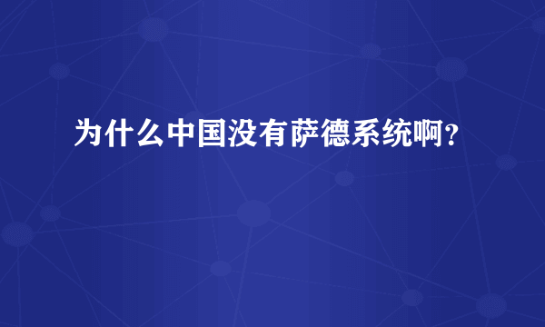 为什么中国没有萨德系统啊？