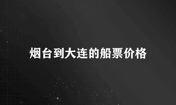 烟台到大连的船票价格