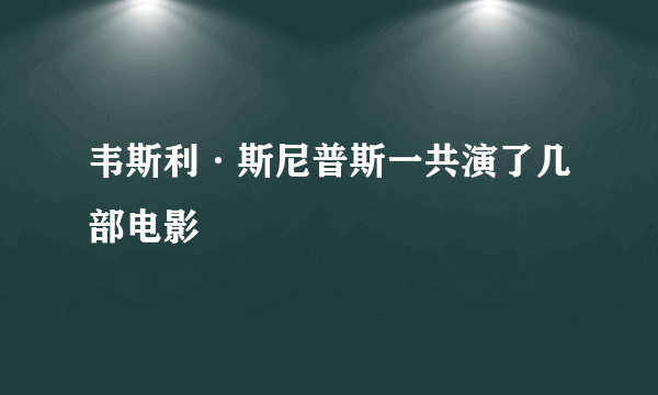 韦斯利·斯尼普斯一共演了几部电影