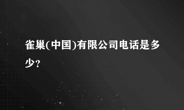 雀巢(中国)有限公司电话是多少？