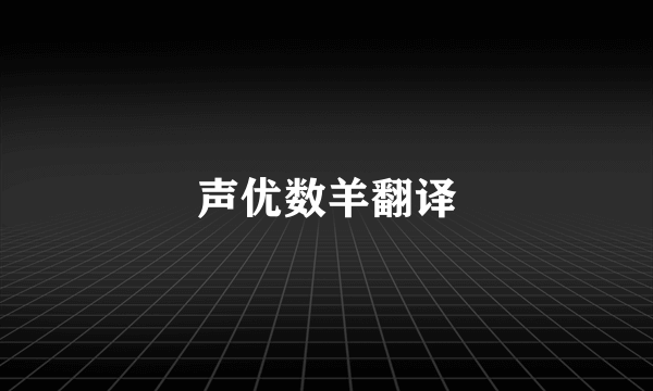 声优数羊翻译