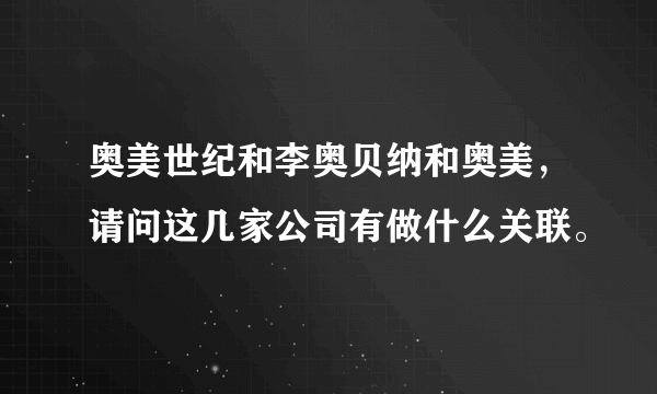 奥美世纪和李奥贝纳和奥美，请问这几家公司有做什么关联。