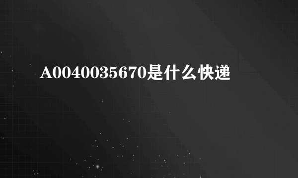 A0040035670是什么快递