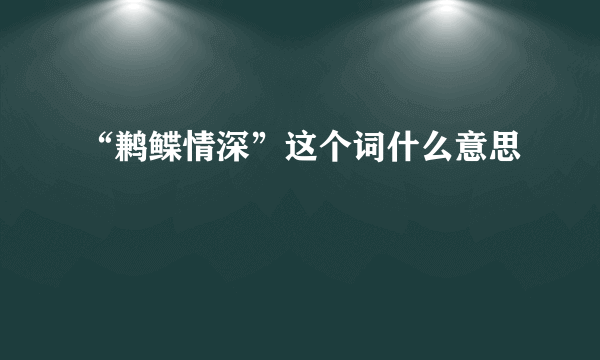 “鹣鲽情深”这个词什么意思