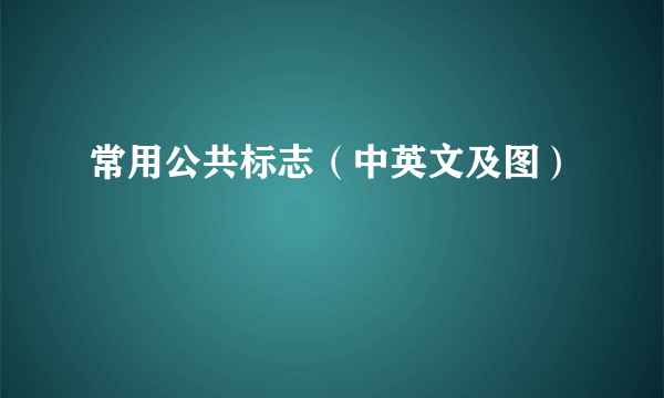 常用公共标志（中英文及图）