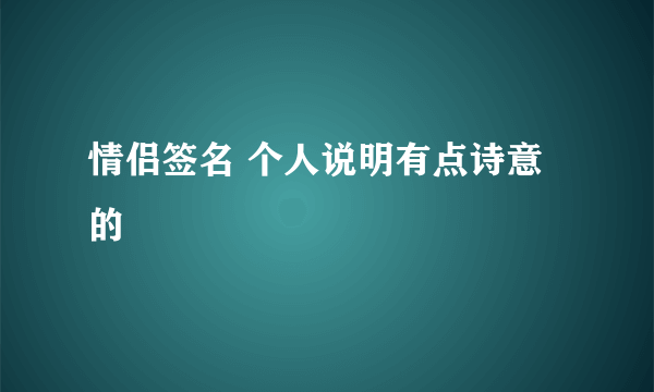 情侣签名 个人说明有点诗意的