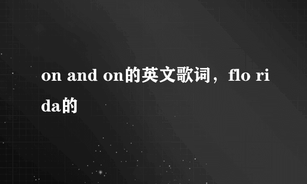 on and on的英文歌词，flo rida的