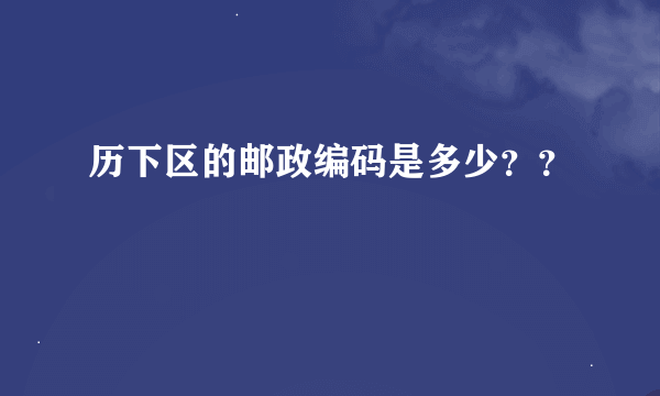 历下区的邮政编码是多少？？