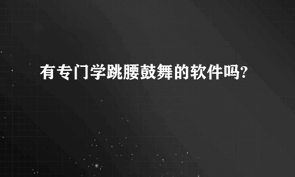 有专门学跳腰鼓舞的软件吗?