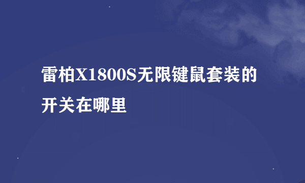 雷柏X1800S无限键鼠套装的开关在哪里