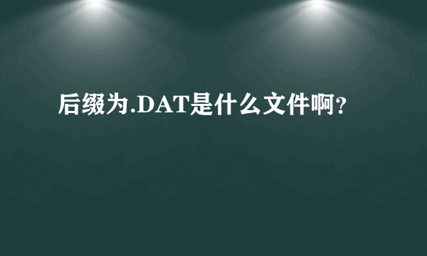 后缀为.DAT是什么文件啊？