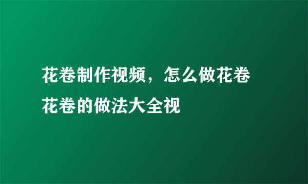 花卷制作视频，怎么做花卷 花卷的做法大全视