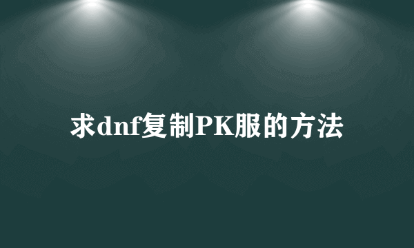 求dnf复制PK服的方法