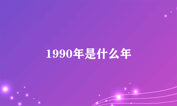 1990年是什么年